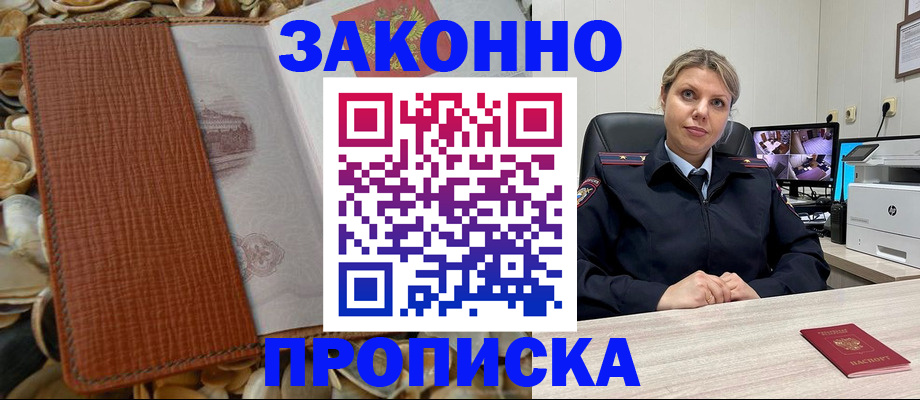 прописка штамп в Орле
